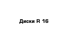 Диски R 16